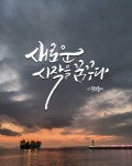 좋아요 119개, 댓글 1개 - Instagram의 캘리그라피 우정글씨 한국디자인교육센터 자격증 우정공방(@woojung_calligraphy)님: 새로운 시작을... 
