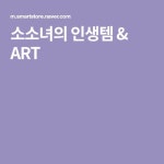 소소녀의 인생템 & ART | 가지