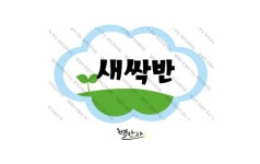 새싹반패/어린이집반패/유치원반패/신학기반패/봄반패//신학기환경구성/어린이집환경구성/신학기환경판/어린이집환경판/유치원환경구성... 