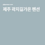 제주 곽지길가온 펜션 - 2021