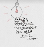 캘리그라피에 있는 J님의 핀 | 현명 인용구, 힘을 주는 문구, 멋진 문구