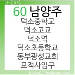 60번 버스(경기도 남양주)