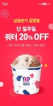십일번가 십일절 할인 EVENT ⠀단 일주일만 무더위 타파 십일절 맞이배라의 시원~한 혜택 2가지! (๑˃̵ᴗ˂̵)و⠀ 쿼터 20%... - 2021 | 단