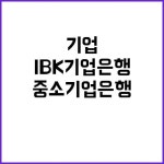 중소기업은행 정규직 두근두근! IBK기업은행 채용에 도전하세요! | 대구진