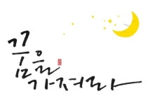 꿈...사는게 바빠서살기 힘들어서잊은건 아닌지요.꿈을 가지세요.그 꿈을 이루기위해노력하세요.반드시 이... | 웃긴, 그림