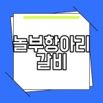 놀부항아리갈비 명륜진사갈비 무한리필 고기집 비교 후기 놀부항아리갈비 명륜진사갈비 무한리필 고기집 비교 후기 | 어린이 사진, 주유소, 참고