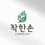 착한손 농수산물 판매 로고 콘테스트 착한손 농수산물 판매 로고 콘테스트 | 착한손 | 디자인 의뢰는 라우드소싱 | 로고, 디자인, 판매