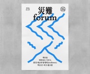 poster for Junglim Foundation - Disaster Forum - Jaemin Lee(이미지 포함) | 그래픽, 디자인