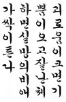 t116B r1 차준수 05 / 체계적 한글서예 / 우람 / 흘림체 / 한양근