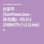 손윤주 (SonYoonJoo - 孙允珠) - 티나니 1998479 (½) (Link) > - 2021