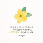 것으로 구제하고 또 내 몸을 불사르게 내줄지라도 사랑이 없으면 내게 아무 유익이 없느니라 아멘 하나님의 사랑은 주위로 흘러가게... 