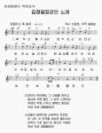 Sheet music for Song of General Kim Jong Il (《김정일장군의 노래》), composed by Sin Un Ho and Sol Myong Sun | 노래