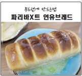 [BY 이슈의레시피] 안녕하세요~핫이슈의 집밥레시피요리작가 핫이슈에요.파리바게트 연유브레드 만들기... | 음식, 음식 음료