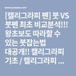 [캘리그라피 펜] 붓 VS 붓펜 최초 비교분석!!! 왕초보도 따라할 수 있는 붓잡는법 대공개!! 캘리그라피 기초 / 캘리그라피 강좌 - YouTube | 강좌... 