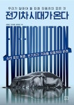 알라딘: 전기차 시대가 온다 - 우리가 알아야 할 미래 자동차의 모든 것 | 알라딘, 책 표지, 신간도서
