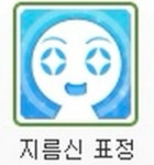 지름신 표정 지름신 표정【2024】