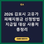 2026 김포시 고유가 피해지원금 신청방법 지급일 대상 사용처 총정리