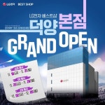 2022 경기북부 최초 프리미엄 매장 #LG전자베스트샵_덕양본점 신규 GRAND OPEN! LG전자 베스트샵 덕양본점이 신규 GRAND ...... 
