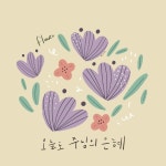 오늘도 주님의 은혜