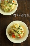 감자샐러드 만드는법 심야식당 레시피 그대로~! : 네이버 블로그 | 감자 샐러드, 레시피, 요리
