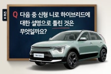 [기아자동차 할인/이벤트] 기매니저의 #K_quiz Q. 다음 중 니로 하이브리드의 특징에 대한 설명이 잘못된 것은 무엇일까요? 기아 페이지... 