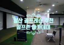 일산골프레슨 추천 레슨전문 골프존아카데미 일산마두점 - 2022