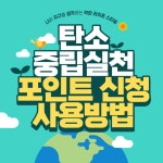 탄소중립 실천포인트 제도 신청 사용 방법