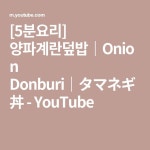 [5분요리] 양파계란덮밥｜Onion Donburi｜タマネギ丼 - YouTube - 2021