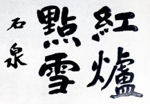다명톱초경 | 석천글 石泉書