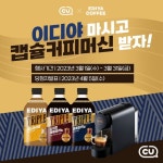 이디야커피속초대 | [CU 이벤트] CU X 이디야 커피 ⠀ 커피 수혈이 필수인 현대인들을 위해 준비했CU ⠀ 이디야 커피 마시고 캡슐 커피 머신까지 받아갈 수 있는 일!...