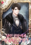 낯선 공작에게 내 불행을 팔았다 - I sold my misfortune to a strange duke - 2023 | 판타지 만화, 웹툰, 만화