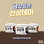 (Feat. 10분 뒤 ... 신상데이,이벤트,국밥필수코스CU,양평서울해장국,양평서울닭개장,양평서울장터국밥,금요일은신상데이,CU,씨유 - 2020 | 편의점