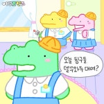귀여운 어린이 초록아꾸의 집초대