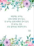 세상에는 보이는 존재 세계의 것이 있고, 안 보이는 존재 세계의 것이 있다