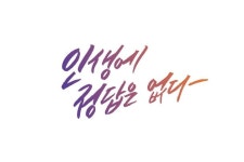 인생에 정답은 없다