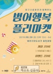 [대구시 : 김정복 기자] 범어지하도상가, 추석맞이 볼거리 즐길거리 행복 플리마켓 시행한다.   부채 만들기 체험, 행운권 추첨, 다양한 경품행사....