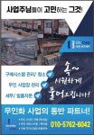 동탄 무인 사업장 관리/ 구매시스템 관리/  청소 | 청소, 편의점