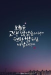 저녁 캘리그라피