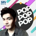 김주우의 팝팝팝 - SBS | 인기