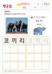 미래엔통합사이트 미래엔통합사이트 | 학습 활동, 7세, 코끼리
