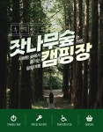 잣나무캠핑장 상세페이지 | 웹 배너 디자인, 인쇄 광고, 디지털 배너
