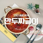 너무 간단한거 아이니?? 간단하게 혼밥할 땐 만두짜글이