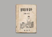 [교과서박물관] 우리 나라 시대별 옛날 교과서 역사 표지로 되돌아보기
