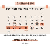 빅클 추석연휴 배송공지