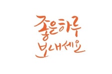 좋은 하루 보내세요 | 캘리그래피, 손글씨 문구, 손글씨