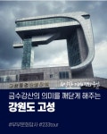 금수강산의 의미를 깨닫게 해주는 강원도 고성 통일전망대