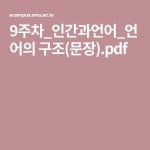 9주차_인간과언어_언어의 구조(문장).pdf - 2021 | 문장