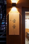 화이트&우드톤 빈티지 분위기의 17평 곰탕집 인테리어 (마포구 서교동)