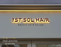 (공간디자인) 천안간판 후광간판 아크릴간판 스카시 예쁜간판 미용실간판 갈바간판 간판디자인