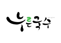 캘리그라피에 있는 현아님의 핀